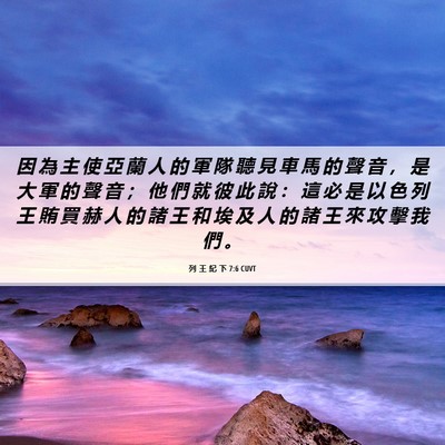 Picture 06 - 列 王 紀 下 7:6 CUVT - 因 為 主 使 亞 蘭 人 的 軍 隊 聽 見 - Bible Verse Picture