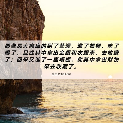 Picture 06 - 列 王 紀 下 7:8 CUVT - 那 些 長 大 痲 瘋 的 到 了 營 邊 ， - Bible Verse Picture