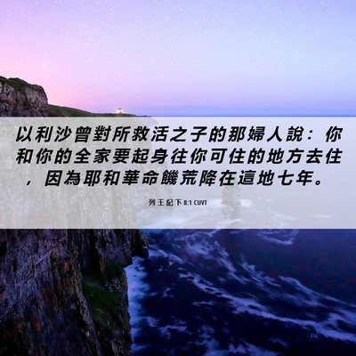 Picture 06 - 列 王 紀 下 8:1 CUVT - 以 利 沙 曾 對 所 救 活 之 子 的 那 - Bible Verse Picture