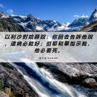Picture 06 - 列 王 紀 下 8:10 CUVT - 以 利 沙 對 哈 薛 說 ： 你 回 去 告 - Bible Verse Picture