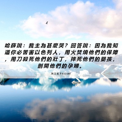 Picture 06 - 列 王 紀 下 8:12 CUVT - 哈 薛 說 ： 我 主 為 甚 麼 哭 ？ 回 - Bible Verse Picture