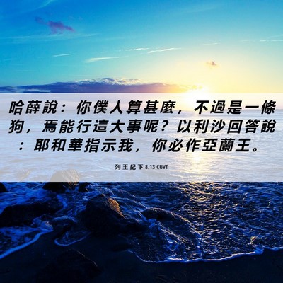 Picture 06 - 列 王 紀 下 8:13 CUVT - 哈 薛 說 ： 你 僕 人 算 甚 麼 ， 不 - Bible Verse Picture