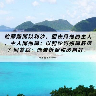 Picture 06 - 列 王 紀 下 8:14 CUVT - 哈 薛 離 開 以 利 沙 ， 回 去 見 他 - Bible Verse Picture