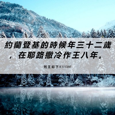 Picture 06 - 列 王 紀 下 8:17 CUVT - 約 蘭 登 基 的 時 候 年 三 十 二 歲 - Bible Verse Picture