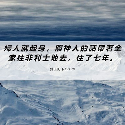 Picture 06 - 列 王 紀 下 8:2 CUVT - 婦 人 就 起 身 ， 照 神 人 的 話 帶 - Bible Verse Picture