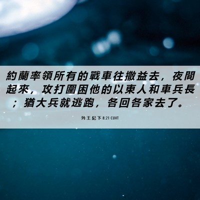 Picture 06 - 列 王 紀 下 8:21 CUVT - 約 蘭 率 領 所 有 的 戰 車 往 撒 益 - Bible Verse Picture