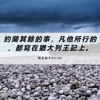 Picture 06 - 列 王 紀 下 8:23 CUVT - 約 蘭 其 餘 的 事 ， 凡 他 所 行 的 - Bible Verse Picture
