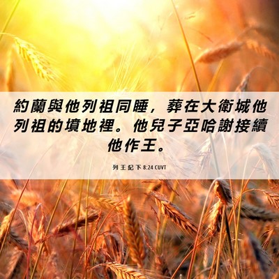 Picture 06 - 列 王 紀 下 8:24 CUVT - 約 蘭 與 他 列 祖 同 睡 ， 葬 在 大 - Bible Verse Picture