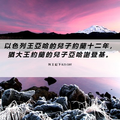 Picture 06 - 列 王 紀 下 8:25 CUVT - 以 色 列 王 亞 哈 的 兒 子 約 蘭 十 - Bible Verse Picture