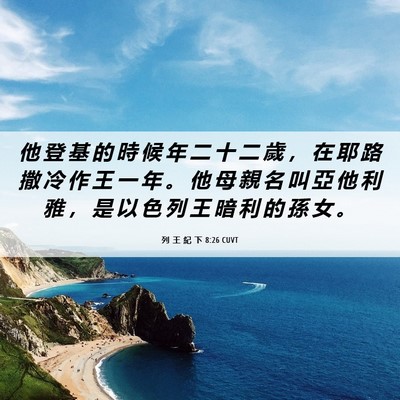 Picture 06 - 列 王 紀 下 8:26 CUVT - 他 登 基 的 時 候 年 二 十 二 歲 ， - Bible Verse Picture