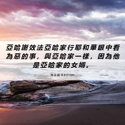 Picture 06 - 列 王 紀 下 8:27 CUVT - 亞 哈 謝 效 法 亞 哈 家 行 耶 和 華 - Bible Verse Picture