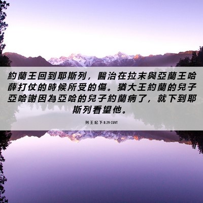 Picture 06 - 列 王 紀 下 8:29 CUVT - 約 蘭 王 回 到 耶 斯 列 ， 醫 治 在 - Bible Verse Picture