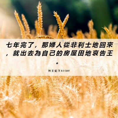Picture 06 - 列 王 紀 下 8:3 CUVT - 七 年 完 了 ， 那 婦 人 從 非 利 士 - Bible Verse Picture