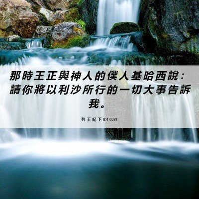 Picture 06 - 列 王 紀 下 8:4 CUVT - 那 時 王 正 與 神 人 的 僕 人 基 哈 - Bible Verse Picture