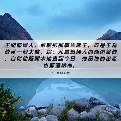 Picture 06 - 列 王 紀 下 8:6 CUVT - 王 問 那 婦 人 ， 他 就 把 那 事 告 - Bible Verse Picture