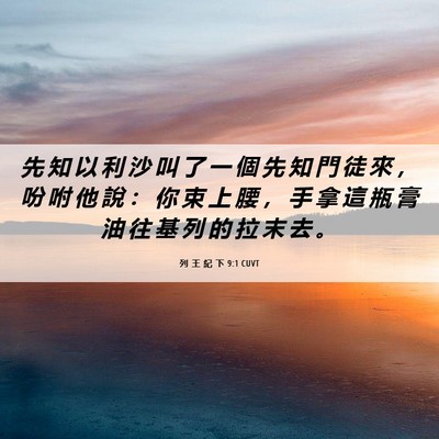 Picture 06 - 列 王 紀 下 9:1 CUVT - 先 知 以 利 沙 叫 了 一 個 先 知 門 - Bible Verse Picture