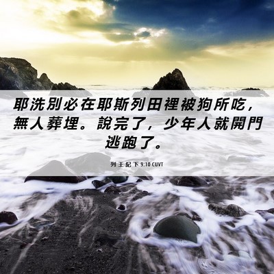 Picture 06 - 列 王 紀 下 9:10 CUVT - 耶 洗 別 必 在 耶 斯 列 田 裡 被 狗 - Bible Verse Picture