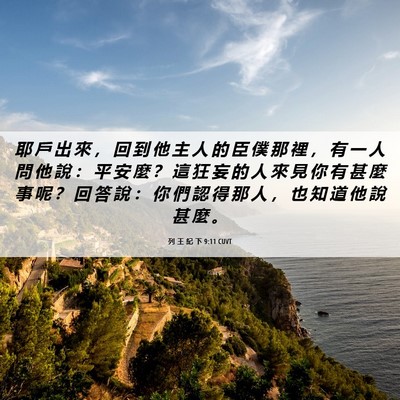 Picture 06 - 列 王 紀 下 9:11 CUVT - 耶 戶 出 來 ， 回 到 他 主 人 的 臣 - Bible Verse Picture