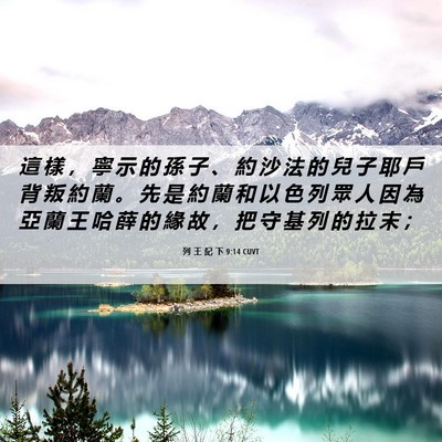 Picture 06 - 列 王 紀 下 9:14 CUVT - 這 樣 ， 寧 示 的 孫 子 、 約 沙 法 - Bible Verse Picture