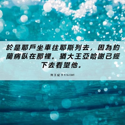 Picture 06 - 列 王 紀 下 9:16 CUVT - 於 是 耶 戶 坐 車 往 耶 斯 列 去 ， - Bible Verse Picture