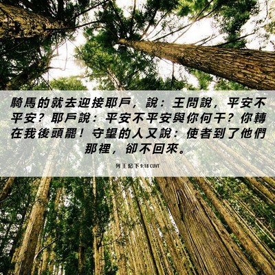 Picture 06 - 列 王 紀 下 9:18 CUVT - 騎 馬 的 就 去 迎 接 耶 戶 ， 說 ： - Bible Verse Picture