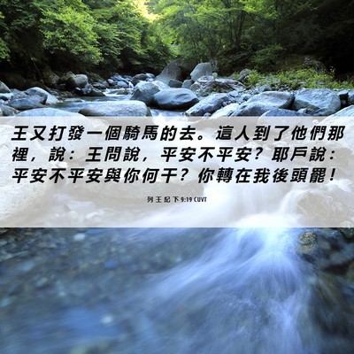 Picture 06 - 列 王 紀 下 9:19 CUVT - 王 又 打 發 一 個 騎 馬 的 去 。 這 - Bible Verse Picture