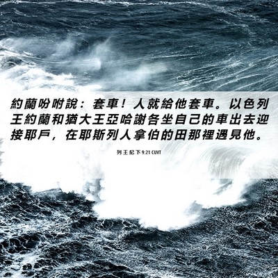 Picture 06 - 列 王 紀 下 9:21 CUVT - 約 蘭 吩 咐 說 ： 套 車 ！ 人 就 給 - Bible Verse Picture