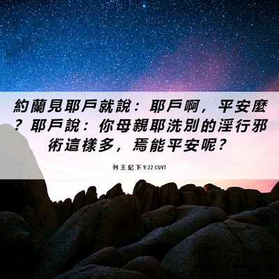 Picture 06 - 列 王 紀 下 9:22 CUVT - 約 蘭 見 耶 戶 就 說 ： 耶 戶 啊 ， - Bible Verse Picture