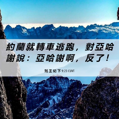 Picture 06 - 列 王 紀 下 9:23 CUVT - 約 蘭 就 轉 車 逃 跑 ， 對 亞 哈 謝 - Bible Verse Picture