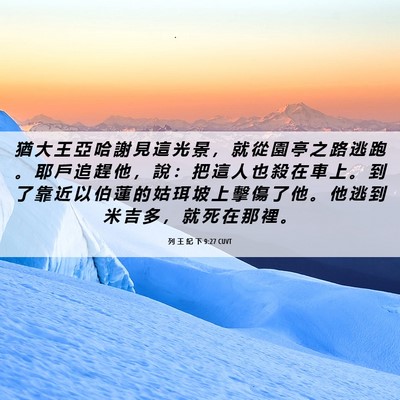 Picture 06 - 列 王 紀 下 9:27 CUVT - 猶 大 王 亞 哈 謝 見 這 光 景 ， 就 - Bible Verse Picture