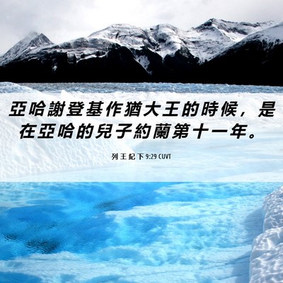 Picture 06 - 列 王 紀 下 9:29 CUVT - 亞 哈 謝 登 基 作 猶 大 王 的 時 候 - Bible Verse Picture