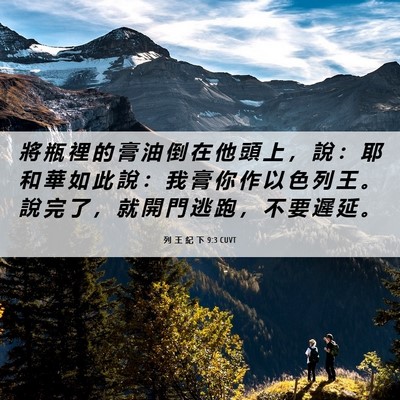 Picture 06 - 列 王 紀 下 9:3 CUVT - 將 瓶 裡 的 膏 油 倒 在 他 頭 上 ， - Bible Verse Picture