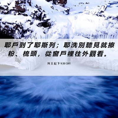 Picture 06 - 列 王 紀 下 9:30 CUVT - 耶 戶 到 了 耶 斯 列 ； 耶 洗 別 聽 - Bible Verse Picture