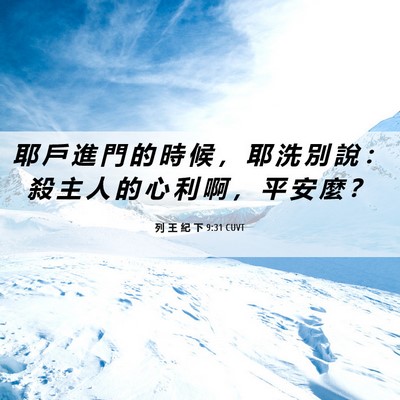 Picture 06 - 列 王 紀 下 9:31 CUVT - 耶 戶 進 門 的 時 候 ， 耶 洗 別 說 - Bible Verse Picture