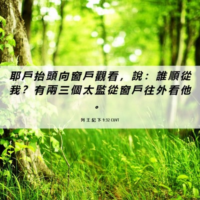 Picture 06 - 列 王 紀 下 9:32 CUVT - 耶 戶 抬 頭 向 窗 戶 觀 看 ， 說 ： - Bible Verse Picture