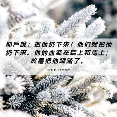 Picture 06 - 列 王 紀 下 9:33 CUVT - 耶 戶 說 ： 把 他 扔 下 來 ！ 他 們 - Bible Verse Picture