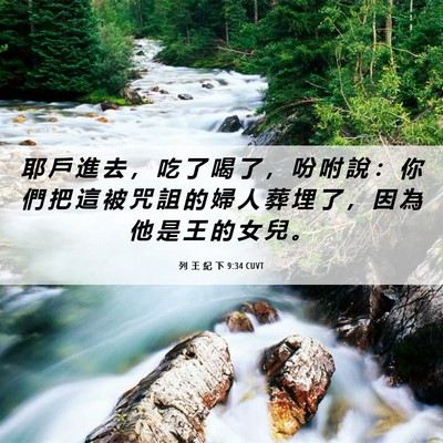 Picture 06 - 列 王 紀 下 9:34 CUVT - 耶 戶 進 去 ， 吃 了 喝 了 ， 吩 咐 - Bible Verse Picture
