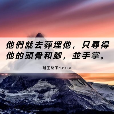 Picture 06 - 列 王 紀 下 9:35 CUVT - 他 們 就 去 葬 埋 他 ， 只 尋 得 他 - Bible Verse Picture