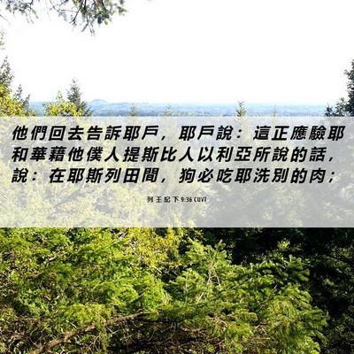 Picture 06 - 列 王 紀 下 9:36 CUVT - 他 們 回 去 告 訴 耶 戶 ， 耶 戶 說 - Bible Verse Picture