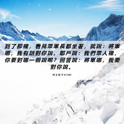 Picture 06 - 列 王 紀 下 9:5 CUVT - 到 了 那 裡 ， 看 見 眾 軍 長 都 坐 - Bible Verse Picture