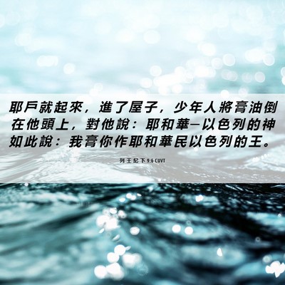 Picture 06 - 列 王 紀 下 9:6 CUVT - 耶 戶 就 起 來 ， 進 了 屋 子 ， 少 - Bible Verse Picture
