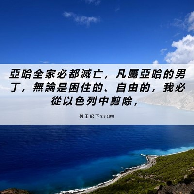 Picture 06 - 列 王 紀 下 9:8 CUVT - 亞 哈 全 家 必 都 滅 亡 ， 凡 屬 亞 - Bible Verse Picture