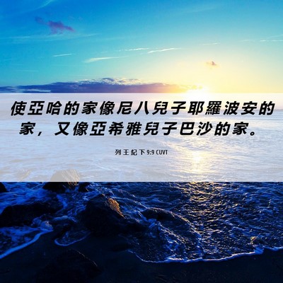 Picture 06 - 列 王 紀 下 9:9 CUVT - 使 亞 哈 的 家 像 尼 八 兒 子 耶 羅 - Bible Verse Picture