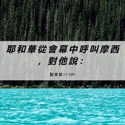 Picture 06 - 利 未 記 1:1 CUVT - 耶 和 華 從 會 幕 中 呼 叫 摩 西 ， - Bible Verse Picture