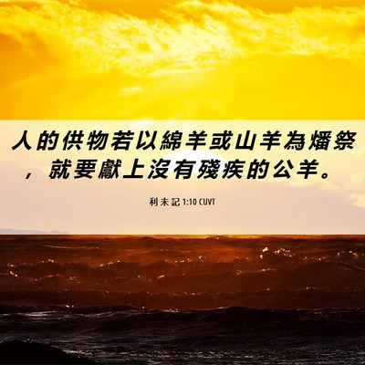 Picture 06 - 利 未 記 1:10 CUVT - 人 的 供 物 若 以 綿 羊 或 山 羊 為 - Bible Verse Picture