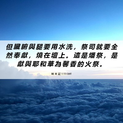 Picture 06 - 利 未 記 1:13 CUVT - 但 臟 腑 與 腿 要 用 水 洗 ， 祭 司 - Bible Verse Picture
