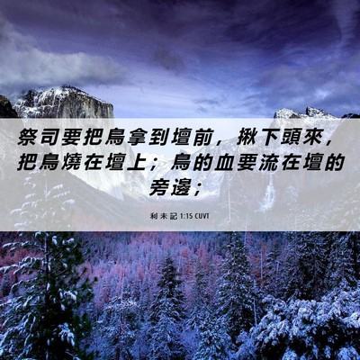 Picture 06 - 利 未 記 1:15 CUVT - 祭 司 要 把 鳥 拿 到 壇 前 ， 揪 下 - Bible Verse Picture