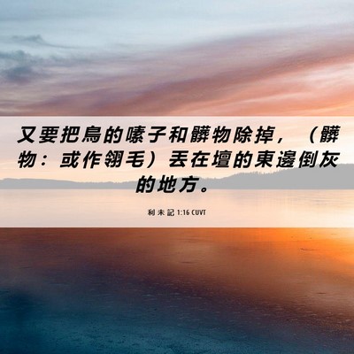 Picture 06 - 利 未 記 1:16 CUVT - 又 要 把 鳥 的 嗉 子 和 髒 物 除 掉 - Bible Verse Picture