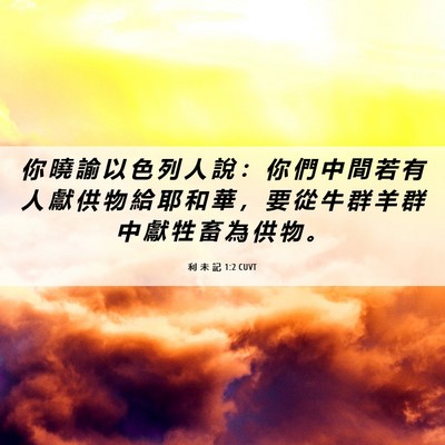Picture 06 - 利 未 記 1:2 CUVT - 你 曉 諭 以 色 列 人 說 ： 你 們 中 - Bible Verse Picture