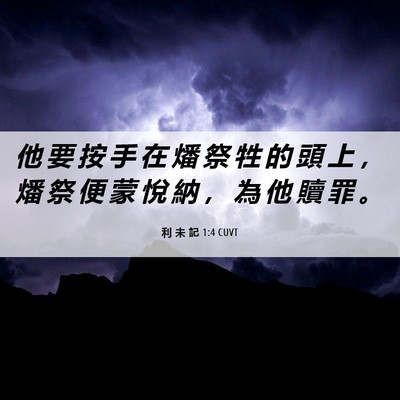 Picture 06 - 利 未 記 1:4 CUVT - 他 要 按 手 在 燔 祭 牲 的 頭 上 ， - Bible Verse Picture
